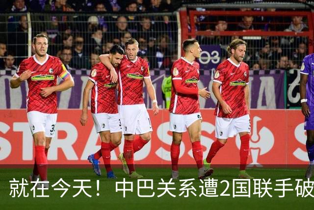 就在今天！中巴关系遭2国联手破坏，外交部点名追责，事态严重了